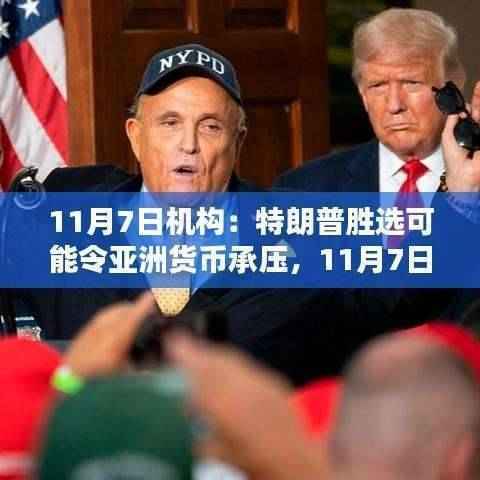 特朗普胜选可能对亚洲货币带来压力,机构预测与挑战