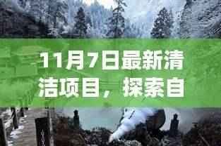 最新清洁项目启程，探索自然美景之旅，寻找内心的宁静与平和