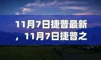 11月7日捷普之旅,与自然美景的邂逅,探索内心平和的旅程