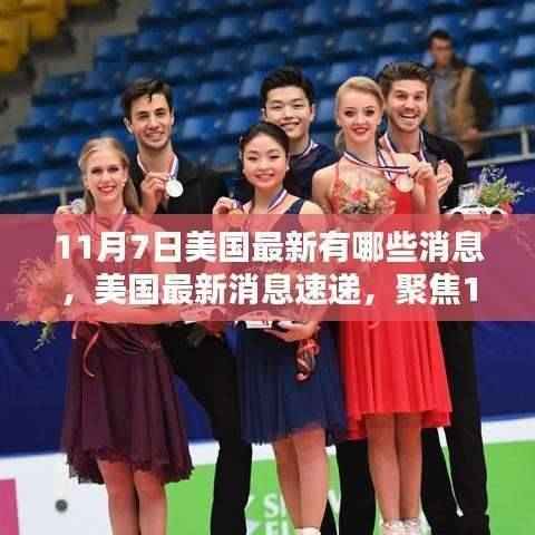 聚焦美国最新动态,揭秘11月7日最新消息速递