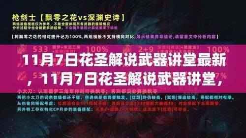 花圣解说武器讲堂，变化中的学习，赋予你我力量的武器最新解析（11月7日）