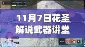 花圣解说武器讲堂,变化中的学习,赋予你我力量的武器最新解析(11月7日)
