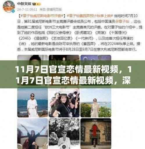 11月7日官宣恋情最新视频,深度评测与介绍