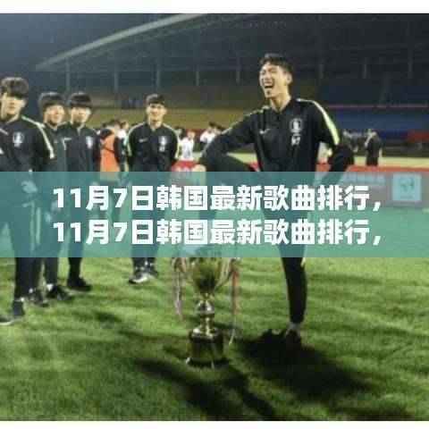 韩国流行音乐浪潮,最新歌曲排行榜单揭晓(11月7日)