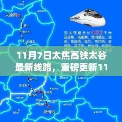 太焦高铁太谷最新线路揭秘，一站式体验速度与激情
