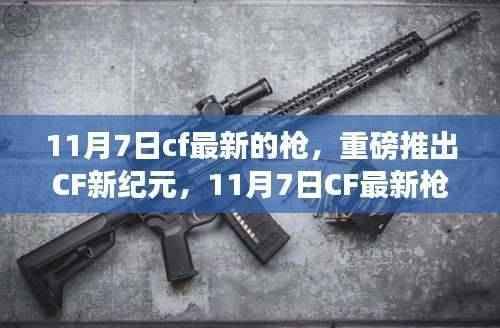 CF新纪元揭秘，11月7日最新枪支科技引领未来战场变革，射击体验重磅升级！