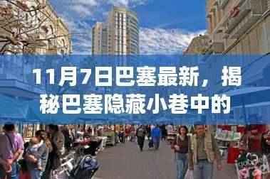 揭秘巴塞隐藏小巷的独特小店,味蕾与心灵的奇妙相遇之旅(11月7日最新)