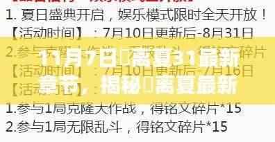 揭秘姇离夏奇幻之旅,最新章节与11月7日的秘密