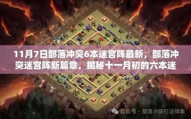 揭秘,部落冲突六本迷宫阵新篇章传奇背景与影响(最新十一月初资讯)