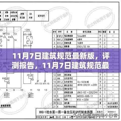 深度解析与介绍,最新建筑规范评测报告