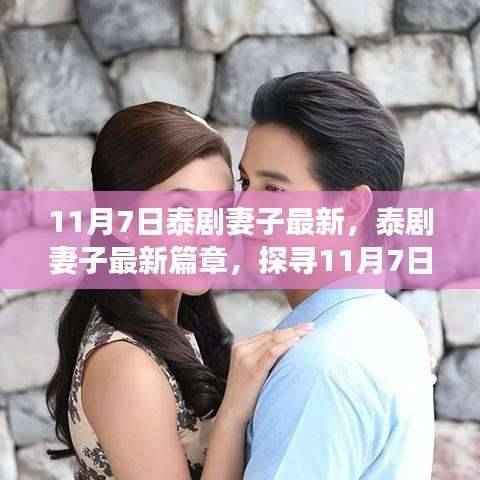 探寻泰剧妻子最新篇章，11月7日热播背后的故事揭秘