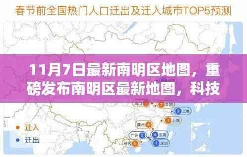 南明区最新地图重磅发布，科技重塑城市，智能生活新纪元开启