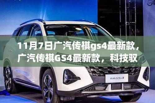 广汽传祺GS4最新款,科技驭未来,开启智能生活新纪元