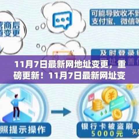 11月7日最新网址变更解析与动态掌握,重磅更新全攻略