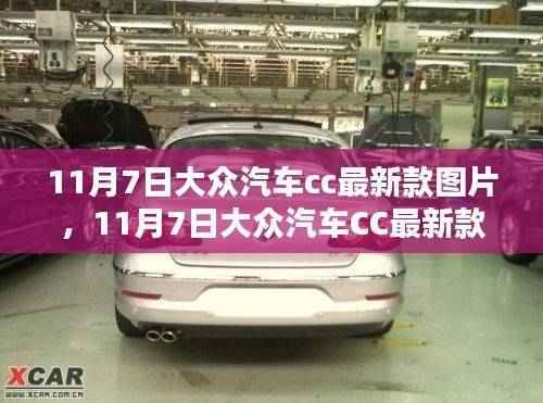 时尚与科技的完美融合,大众汽车CC最新款图片发布