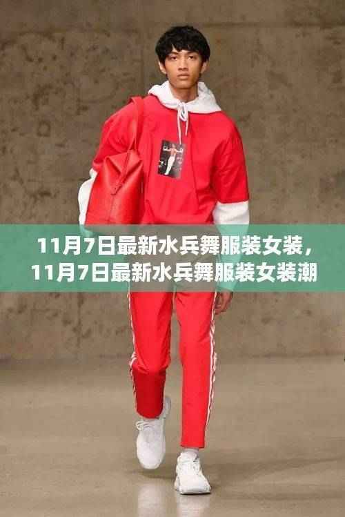 最新水兵舞女装潮流解析,11月7日女装新风尚之舞装风采