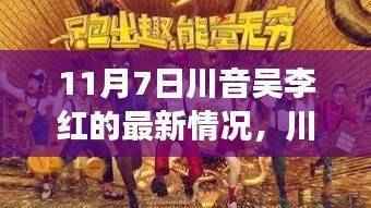 川音吴李红最新动态,一曲未终,荣光再续,11月7日新篇章开启