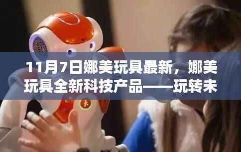 娜美全新科技产品发布，智能玩具引领未来生活新纪元