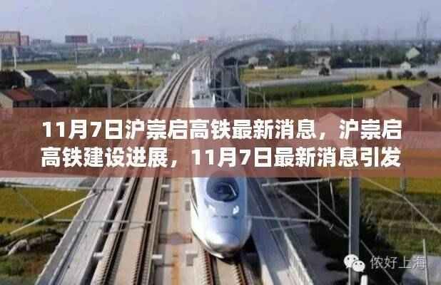 沪崇启高铁最新进展,11月7日消息引发热议