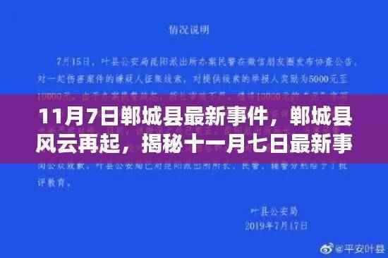 揭秘郸城县风云再起，最新事件内幕曝光