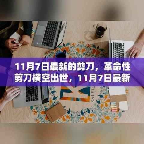 革命性剪刀科技利器横空出世,重塑生活品质,11月7日最新剪刀引领潮流变革