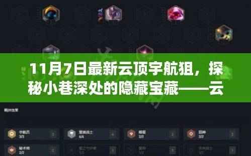 探秘云顶宇航狙特色小店，小巷深处的隐藏宝藏（11月7日最新资讯）