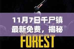 揭秘千尸镇,最新资讯深度解析与免费体验攻略