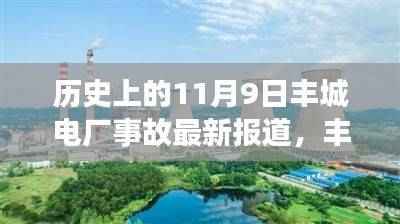 温馨日常背后的悲剧,丰城电厂事故纪念日回顾与最新报道