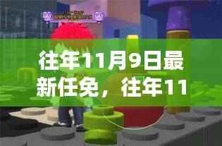 往年11月9日最新任免动态解析及任免消息概览