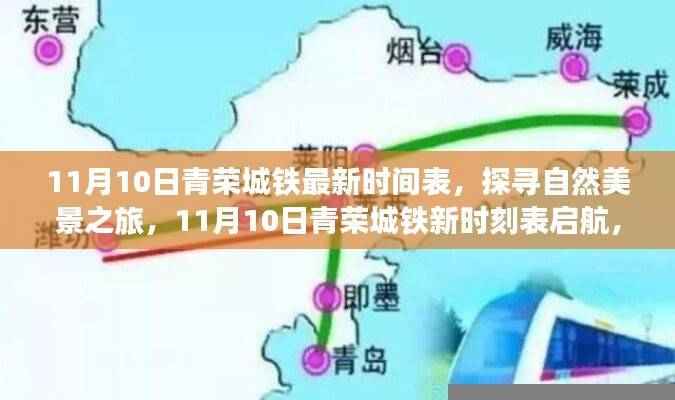 探寻自然美景之旅,青荣城铁最新时刻表启航,与内心平静相遇