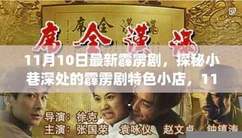 探秘小巷深处的霹雳剧特色小店,新篇章开启,11月10日震撼登场