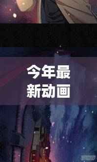 探秘小巷深处的梦幻动画工厂,最新大片背后的神秘小店之旅