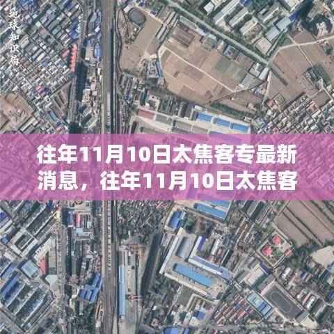 往年11月10日太焦客专最新消息深度解析与介绍