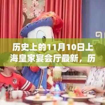 我的观点分析,历史上的11月10日上海皇家宴会厅的最新变迁及其影响回顾与展望
