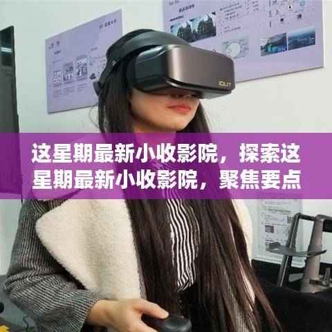 本周最新小收影院，聚焦要点、亮点与独特体验