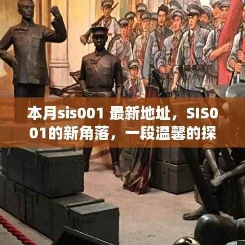 SIS001新角落探秘,本月最新地址的温馨之旅