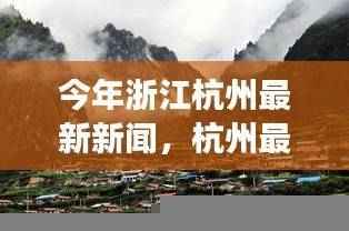 杭州踏春之旅，最新新闻下的自然美景探索与心灵觉醒
