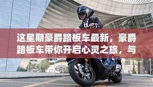 豪爵踏板车心灵之旅,与自然美景的不解之缘最新报道