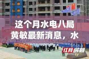 水电八局黄敏最新动态揭秘,新旅程探索小巷深处的独特风味