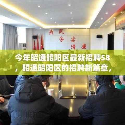 昭通昭阳区最新招聘58,友情、梦想与家的交汇,开启新篇章