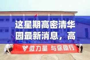 高密清华园,本周友情、趣事与爱的小确幸最新报道