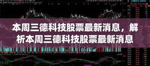 本周三德科技股票最新动态解析,多方观点下的市场洞察与股票走势分析