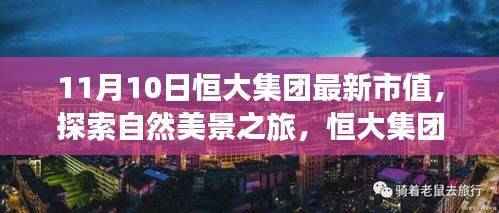 恒大集团最新市值背后的宁静力量,自然美景之旅的魔法探索
