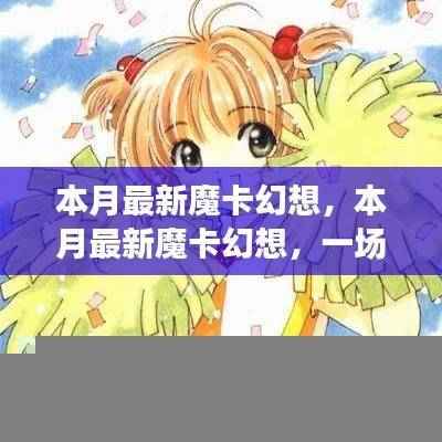 本月最新魔卡幻想，奇幻世界的深度探索与影响之旅