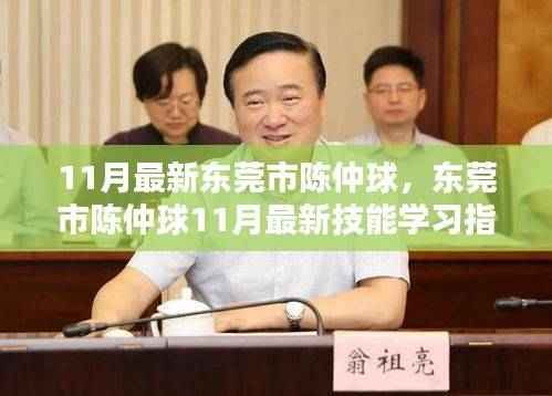 东莞市陈仲球技能学习指南，迈向行业精英之路（11月最新更新）