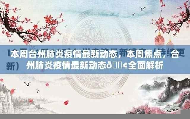 台州肺炎疫情最新动态，本周焦点全面解析