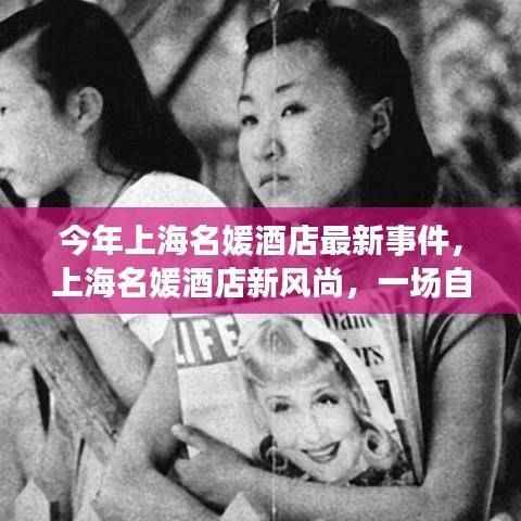 上海名媛酒店新风尚揭秘,探寻自然美景之旅,解锁内心平静密码事件报道