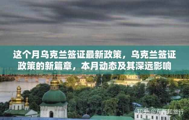 乌克兰签证政策新动态,本月更新深远影响分析