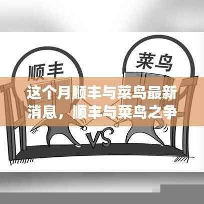 顺丰与菜鸟之争持续升级,本月焦点热议背后的观点分析
