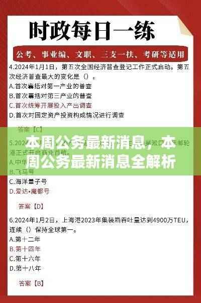 小红书带你洞悉本周公务最新动态全解析!